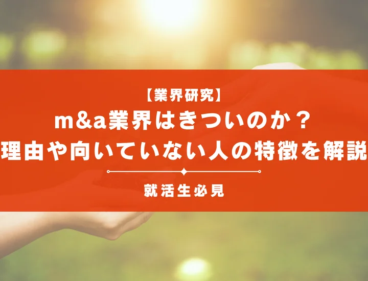 【業界研究】M&A業界はきついのか？理由や向いていない人の特徴を徹底解説！